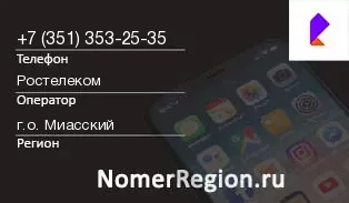 Кто звонил с 3513532535 - регион и оператор